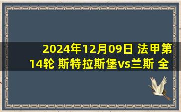 2024年12月09日 法甲第14轮 斯特拉斯堡vs兰斯 全场录像